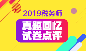 稅務師試題回憶&試卷點評直播