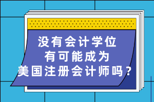 沒有會計學(xué)位有可能成為美國注冊會計師嗎？