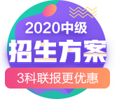 2020中級招生方案|3科聯(lián)報更優(yōu)惠