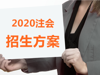 2020年福建注會(huì)什么時(shí)候報(bào)名？