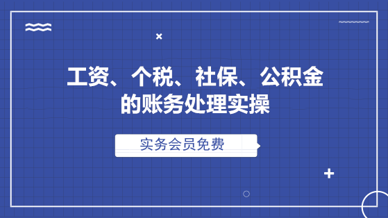 工資、個稅、社保、公積金的全套賬務處理