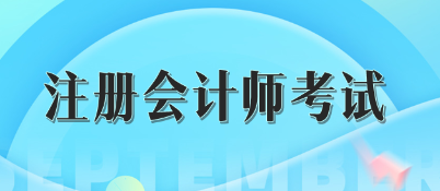 注冊會計(jì)師考試成績五年有效怎么理解？