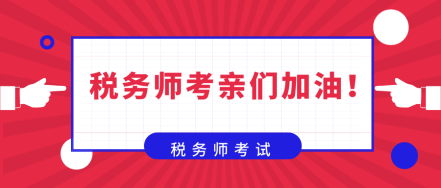 在備考稅務(wù)師的路上  你是否也曾感到彷徨！