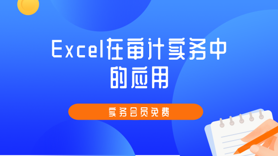 Excel在審計實務(wù)中的運(yùn)用