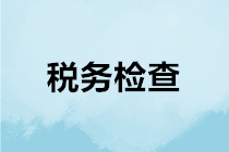 稅務(wù)機關(guān)是如何進行稅務(wù)檢查的？