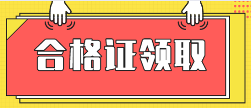 稅務師合格證領(lǐng)取