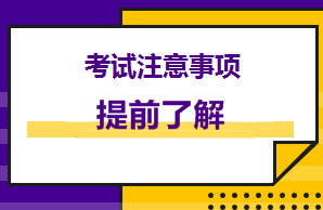 提前看！美國cpa考前你得注意這些！