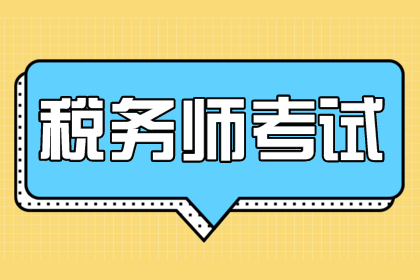 稅務(wù)師考了有用嗎