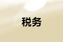 丟失發(fā)票、稅收票證、車輛購置稅完稅證明如何處理？新規(guī)定在這里！