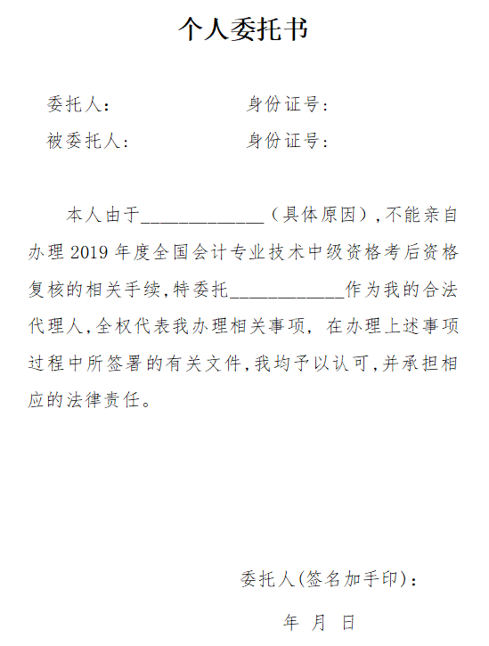 廣東珠海公布2019年中級會計職稱資格審核委托書范本