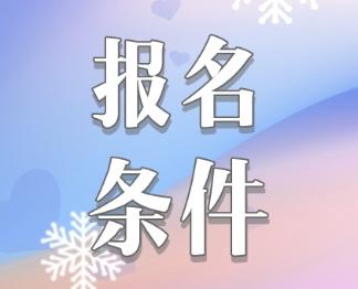 2020注冊會計(jì)師報(bào)名條件是什么？