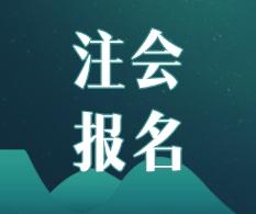 2020年山東濟(jì)南CPA報(bào)名條件及時(shí)間