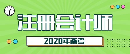 2020甘肅注會(huì)考試時(shí)間是什么時(shí)候？