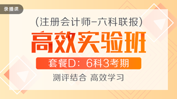 性價比超高的注會高效實驗班到底適不適合你？