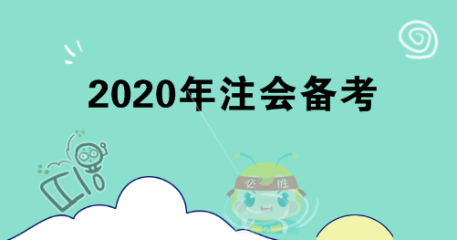 你不知道的4點(diǎn)注會(huì)備考建議！