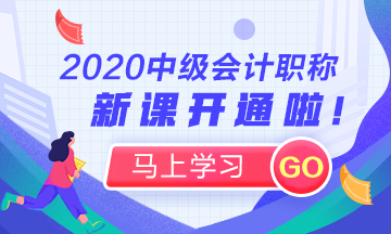 2020年中級會計職稱新課開通