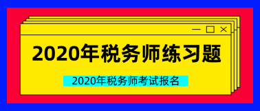 2020年稅務師練習題