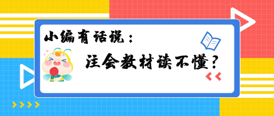 注會教材讀不懂？