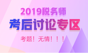 2019稅務師考后討論