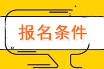 四川2020中級會計師報名條件有哪些？