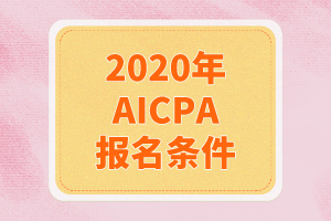 2020年AICPA報(bào)名條件