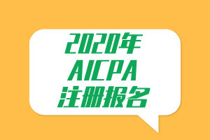 必看！2020年AICPA注冊報名提示！