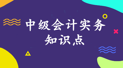 中級會(huì)計(jì)實(shí)務(wù)知識(shí)點(diǎn)：會(huì)計(jì)賬戶