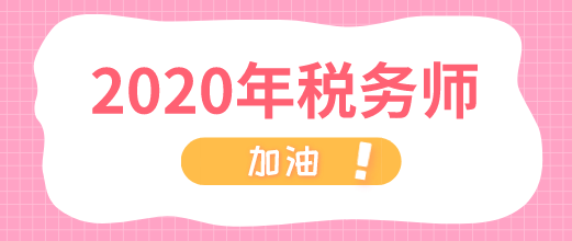 2020年稅務(wù)師 加油！