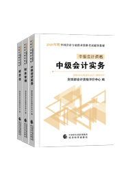 【一觸即發(fā)】2020中級(jí)備戰(zhàn)指南——《中級(jí)會(huì)計(jì)實(shí)務(wù)》