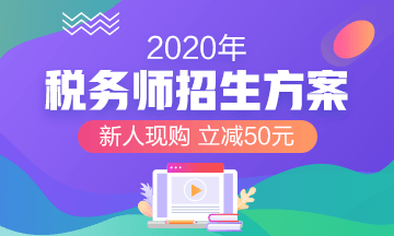 2020稅務(wù)師招生方案