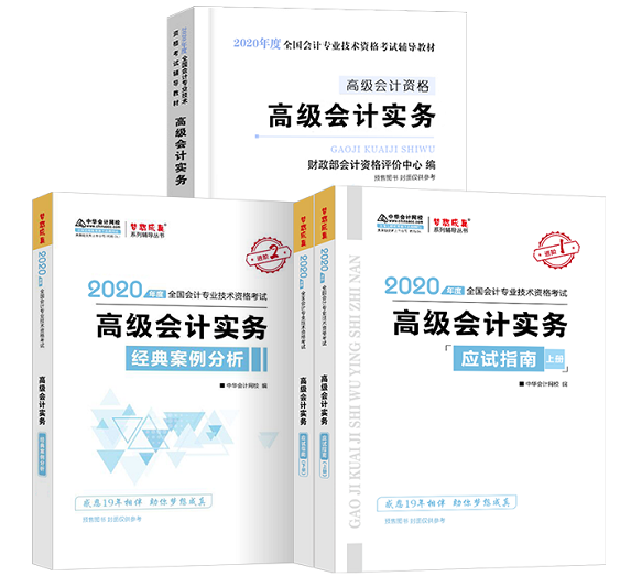 在網(wǎng)校備考2020年高級(jí)會(huì)計(jì)師的三大利器！你值得擁有~