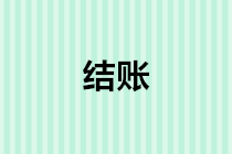 年末結(jié)轉(zhuǎn)會計分錄怎么做？年底結(jié)賬流程是什么？