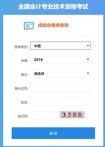 2019中級(jí)會(huì)計(jì)職稱證書管理號(hào)查詢方法