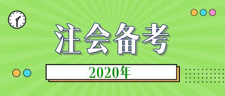 2020年注會(huì)新教材什么時(shí)候出？