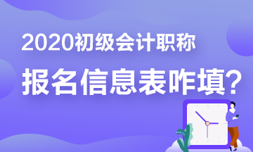 報名少走彎路 那些年填寫初級報名信息表出現(xiàn)的bug