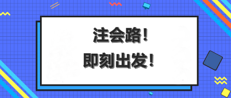 AICPA這場馬拉松，你能沖刺到終點(diǎn)嗎？