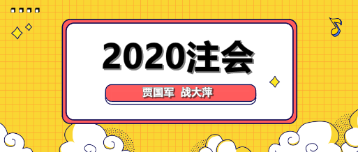 大咖降到！賈國軍戰(zhàn)大萍與你談2020年注會備考！