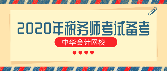 對于零基礎(chǔ)的“我”到底該如何備考2020年稅務(wù)師考試？