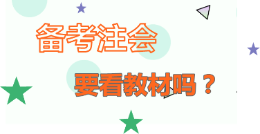 你怎么看：2020年注會(huì)備考   不看教材行不行？