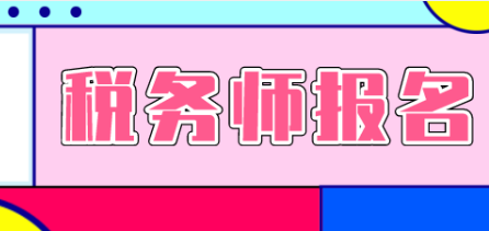 稅務(wù)師考試一共幾科？幾年考過(guò)？