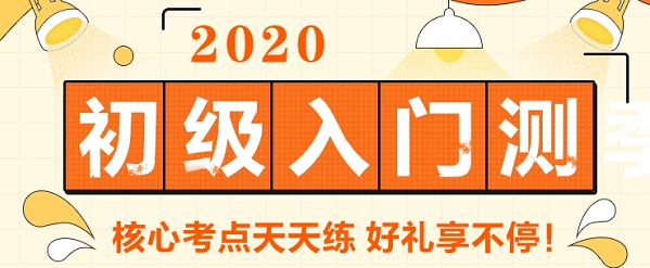 2020初級(jí)會(huì)計(jì)報(bào)名在哪里打印報(bào)名信息表？