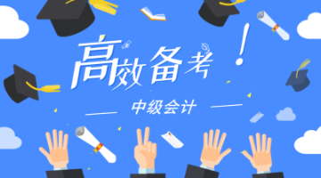 進(jìn)入2020年中級會(huì)計(jì)職稱預(yù)習(xí)備考期 如何看懂教材？