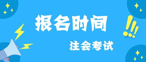 云南2020年注會什么時候報名？