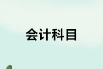 房地產(chǎn)開發(fā)企業(yè)會計的會計科目如何設(shè)置？