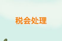 正保會計(jì)網(wǎng)校