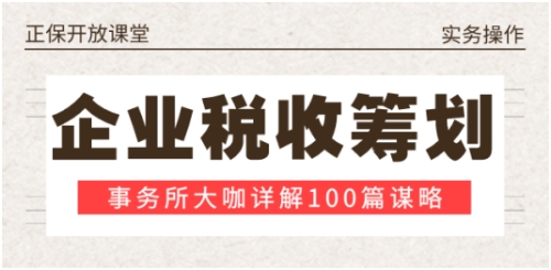 企業(yè)稅收謀略100篇