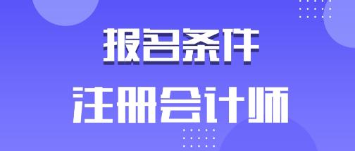 山西大同2020注會(huì)報(bào)名條件