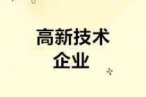 高交會(huì)來了！關(guān)于高新技術(shù)企業(yè)的所得稅優(yōu)惠政策了解一下