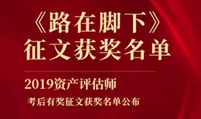 2019資產評估師路在腳下征文獲獎名單