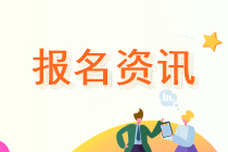 吉林2020中級會計考試報名地點有哪些選擇？